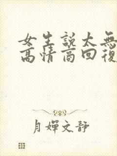 女生说太无聊了高情商回复