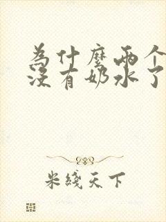 为什么两个月就没有奶水了封面