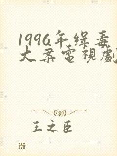 1996年缉毒大案电视剧