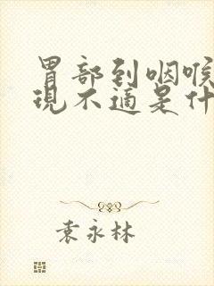 胃部到咽喉部出现不适是什么病