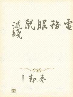 灭鼠服务电话热线