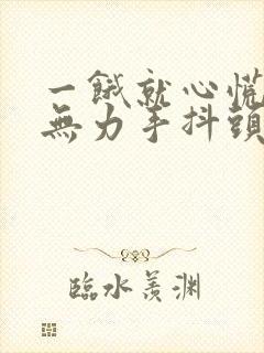 一饿就心慌浑身无力手抖头晕