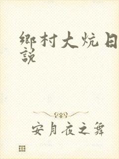 乡村大炕日b小说