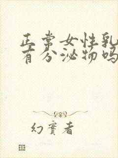 正常女性乳头会有分泌物吗