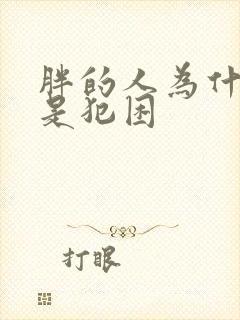 胖的人为什么老是犯困