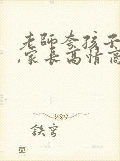 老师夸孩子优秀,家长高情商回复