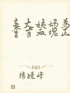 来大姨妈为什么会有血块正常吗