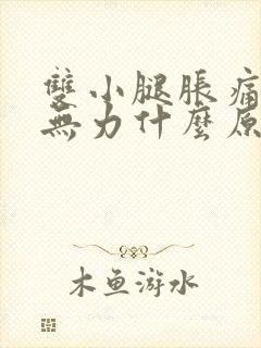 双小腿胀痛走路无力什么原因