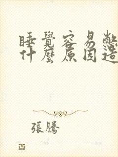 睡觉容易憋醒是什么原因造成的