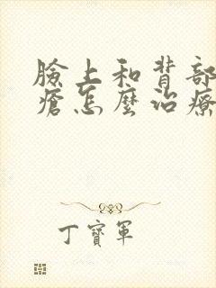 脸上和背部长痤疮怎么治疗方法