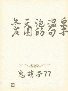 冬天泡温泉发朋友圈的句子