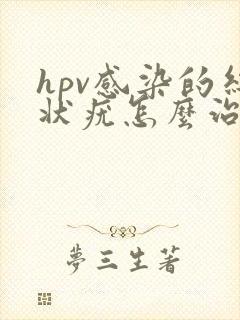 hpv感染的丝状疣怎么治疗