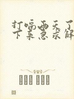 打嗝两天了停不下来急求解决