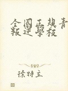 全国正规青少年叛逆学校