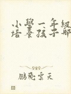 小学一年级应该培养孩子哪些方面封面