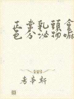 正常乳头会有白色分泌物嘛