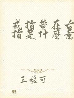 戒指带在右手中指是什么意思啊