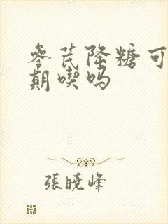 参芪降糖可以长期吃吗