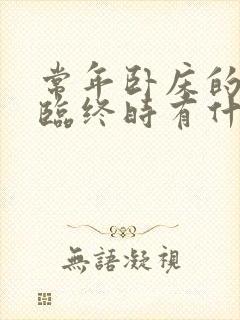 常年卧床的老人临终时有什么症状封面