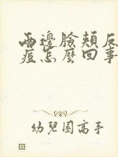 两边脸颊反复长痘怎么回事