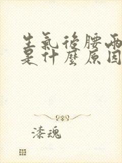 生气后腰两侧疼是什么原因