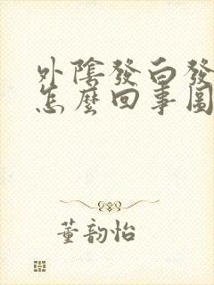 外阴发白发痒是怎么回事图片