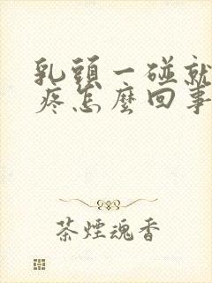 乳头一碰就有点疼怎么回事封面