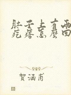 肚子上有两个硬疙瘩怎么回事