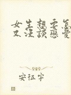 女生想要怎么办又没谈恋爱的人封面