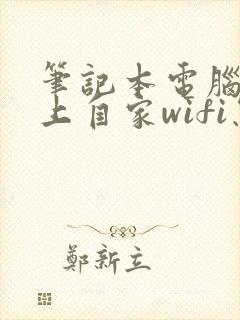 笔记本电脑连不上自家wifi怎么解决