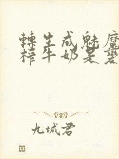 转生成魅魔每天榨牛奶是变百吗