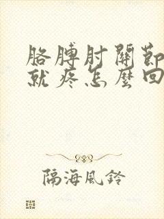 胳膊肘关节使劲就疼怎么回事