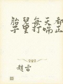 胎儿每天都在肚子里打嗝正常吗