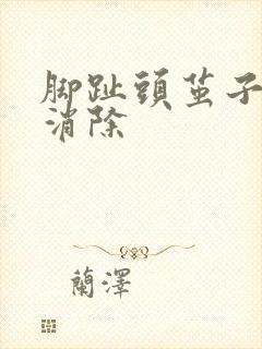 脚趾头茧子怎么消除