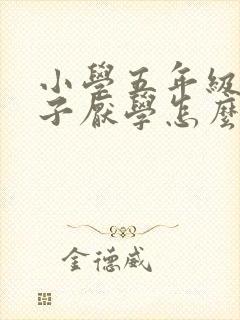 小学五年级的孩子厌学怎么办