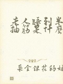 老人睡到半夜腿抽筋是什么原因