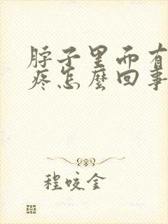 脖子里面有疙瘩疼怎么回事