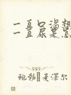 一直口渴想喝水一直尿是怎么回事封面