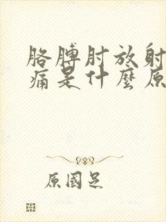 胳膊肘放射性疼痛是什么原因