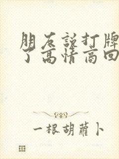 朋友说打牌输钱了高情商回复