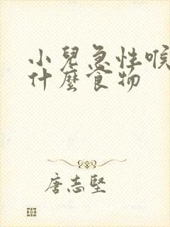 小儿急性喉炎吃什么食物