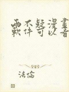 两不疑漫画哪个软件可以看