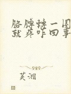 胳膊转一圈肩膀就疼咋回事