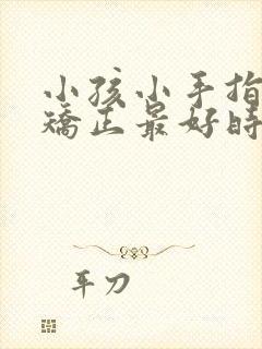 小孩小手指弯曲矫正最好时机封面