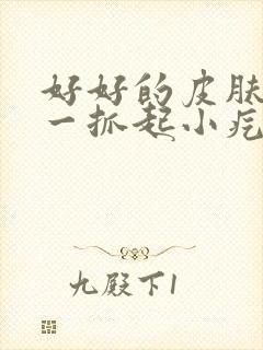 好好的皮肤痒痒一抓起小疙瘩咋办