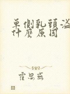 单侧乳头溢液是什么原因封面