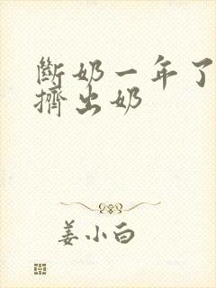 断奶一年了还能挤出奶封面