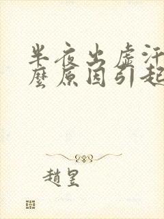 半夜出虚汗是什么原因引起的女人