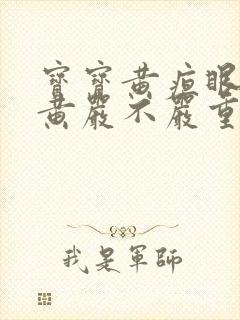 宝宝黄疸眼睛发黄严不严重