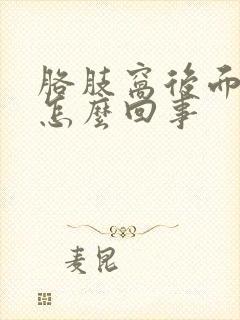 胳肢窝后面疼是怎么回事